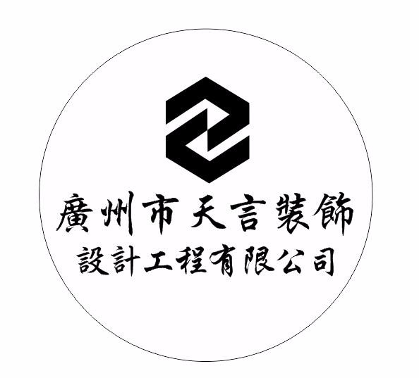 广州天言装饰 - 广州装修公司