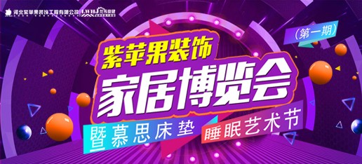 紫苹果装饰家居博览会暨慕思床垫睡眠艺术节