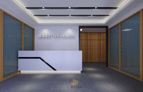 深圳沙井办公室装修设计案例-富电电子（深圳）有限公司-广深艺